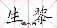侯登峰生黎楷書怎么寫