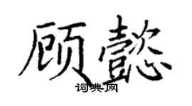 丁謙顧懿楷書個性簽名怎么寫