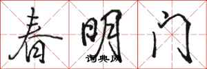 駱恆光春明門行書怎么寫