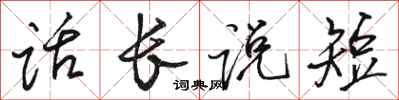 駱恆光話長說短行書怎么寫