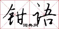鉗子的意思_鉗子的解釋_國語詞典
