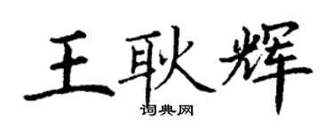 丁謙王耿輝楷書個性簽名怎么寫
