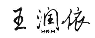 駱恆光王潤依行書個性簽名怎么寫