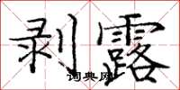 龐中華剝露楷書怎么寫