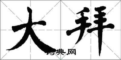 翁闓運大拜楷書怎么寫