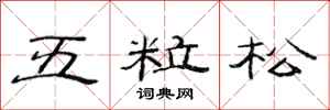 范連陞五粒松隸書怎么寫