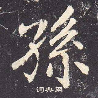 鄭雲逵在李廣業碑中寫的孫