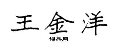 袁強王金洋楷書個性簽名怎么寫