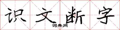 袁強識文斷字楷書怎么寫
