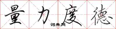 田英章量力度德行書怎么寫
