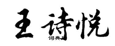 胡問遂王詩悅行書個性簽名怎么寫