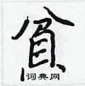 笏篆書怎么寫好看_笏硬筆篆書書法_笏鋼筆篆書字帖
