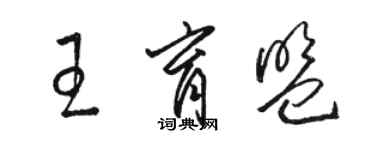 駱恆光王育盟草書個性簽名怎么寫