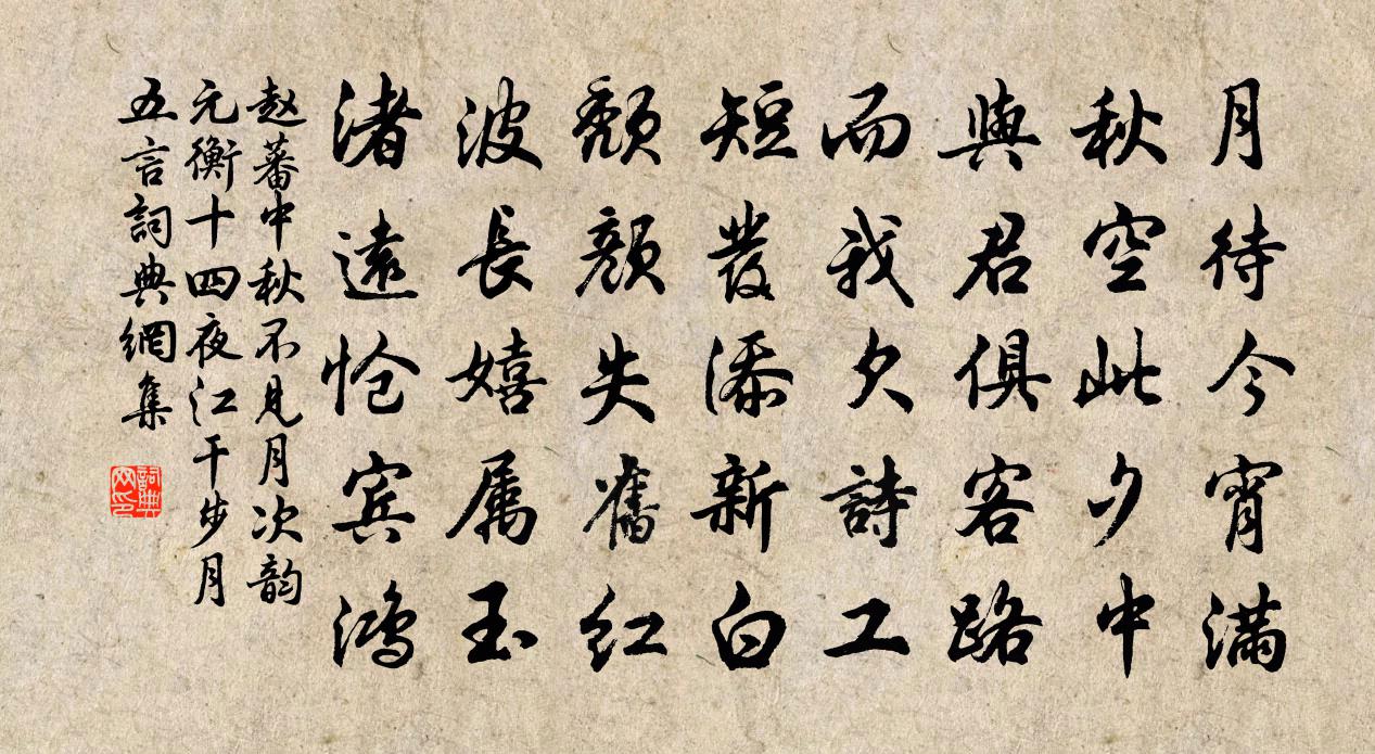 趙蕃中秋不見月次韻元衡十四夜江乾步月五言書法作品欣賞