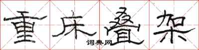 駱恆光重床疊架隸書怎么寫
