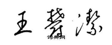 梁錦英王郁潔草書個性簽名怎么寫