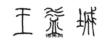 陳墨王益城篆書個性簽名怎么寫