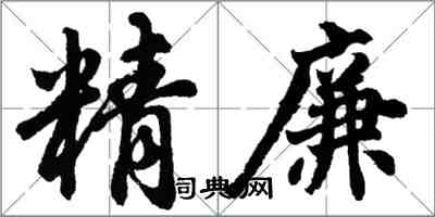 胡問遂精廉行書怎么寫