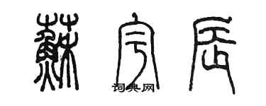 陳墨蘇宇辰篆書個性簽名怎么寫