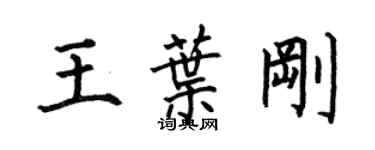 何伯昌王葉剛楷書個性簽名怎么寫