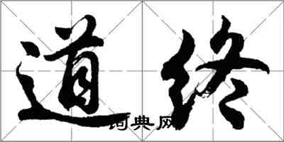 胡問遂道終行書怎么寫