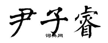 翁闓運尹子睿楷書個性簽名怎么寫