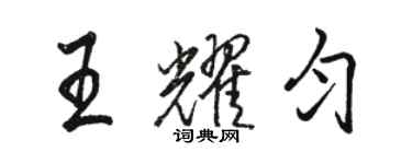 駱恆光王耀勻行書個性簽名怎么寫