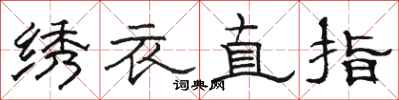 駱恆光繡衣直指隸書怎么寫