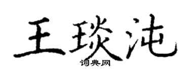 丁謙王琰沌楷書個性簽名怎么寫