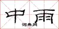 范連陞中雨隸書怎么寫