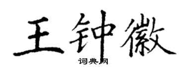 丁謙王鍾徽楷書個性簽名怎么寫