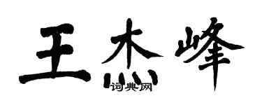 翁闓運王傑峰楷書個性簽名怎么寫