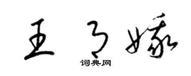 梁錦英王月娥草書個性簽名怎么寫