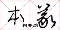 王冬齡本義草書怎么寫