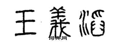 曾慶福王義滔篆書個性簽名怎么寫