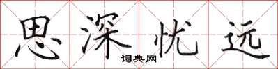 田英章思深憂遠楷書怎么寫