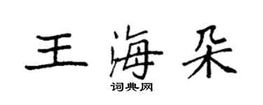 袁強王海朵楷書個性簽名怎么寫