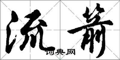 胡問遂流箭行書怎么寫