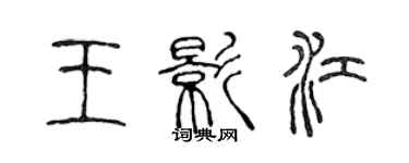 陳聲遠王影江篆書個性簽名怎么寫