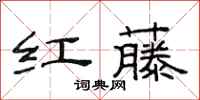 范連陞紅藤隸書怎么寫