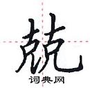 田英章寫的硬筆楷書兢