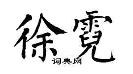 翁闓運徐霓楷書個性簽名怎么寫