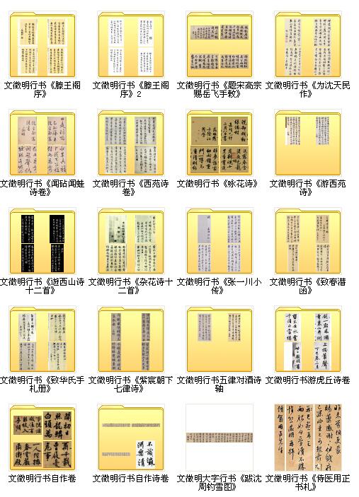147種文徵明書法作品集整理打包下載_1.6G