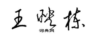 梁錦英王映棟草書個性簽名怎么寫