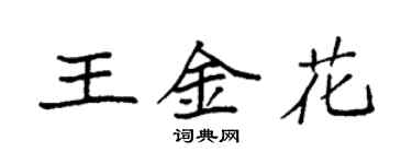 袁強王金花楷書個性簽名怎么寫