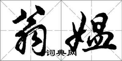 胡問遂翁媼行書怎么寫