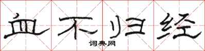駱恆光血不歸經隸書怎么寫
