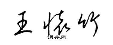 梁錦英王懷竹草書個性簽名怎么寫