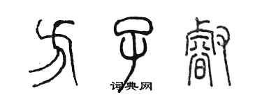 陳墨方子睿篆書個性簽名怎么寫