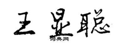 曾慶福王顯聰行書個性簽名怎么寫